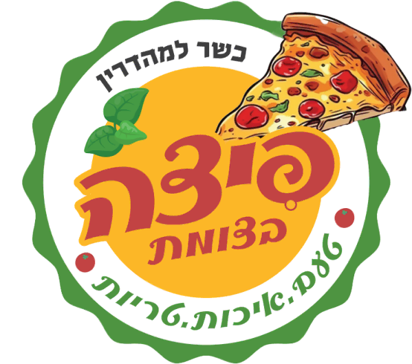 פיצה בצומת. כשר למהדרין. טעם, איכות, טריות.